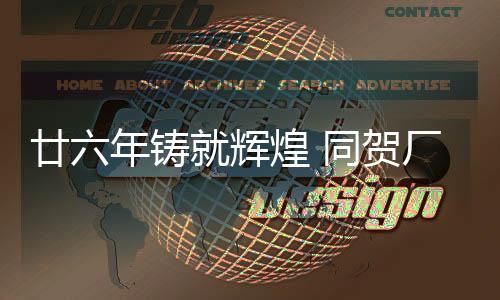 廿六年鑄就輝煌 同賀廠慶享碩果