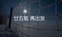 廿五載 再出發