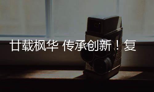 廿載楓華 傳承創(chuàng)新！復(fù)旦大學(xué)生物醫(yī)學(xué)研究院建院20周年系列活動舉行