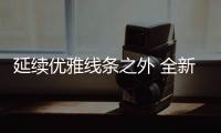 延續(xù)優(yōu)雅線條之外 全新探岳X還有哪些升級(jí)？