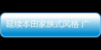 延續(xù)本田家族式風格 廣汽本田皓影內(nèi)飾曝光