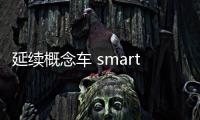 延續概念車 smart精靈#1量產版內飾諜照