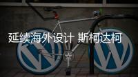 延續(xù)海外設計 斯柯達柯米克GT預告圖發(fā)布