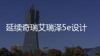 延續奇瑞艾瑞澤5e設計 國金純電轎車曝光