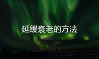 延緩衰老的方法