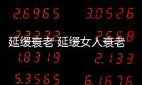 延緩衰老 延緩女人衰老讓美麗駐足的方法