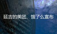 延吉的美團、餓了么宣布暫停本地餐飲外賣配送服務(wù)
