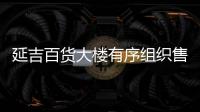 延吉百貨大樓有序組織售賣口罩 每人每周一次限購5個