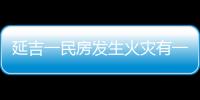 延吉一民房發(fā)生火災(zāi)有一人被困 消防破窗成功救出