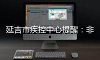 延吉市疾控中心提醒：非必要不聚餐、不聚會、不聚集