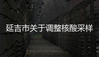 延吉市關(guān)于調(diào)整核酸采樣檢測點(diǎn)位的通知