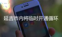 延吉市內將臨時開通循環公交線路 滿足居民出行