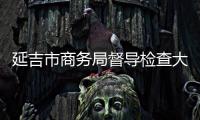 延吉市商務(wù)局督導(dǎo)檢查大型商超和農(nóng)貿(mào)市場(chǎng)疫情防控情況