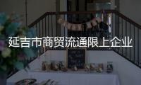 延吉市商貿流通限上企業復工率達90.7%