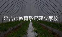 延吉市教育系統建立家校微信群1900多個 線上線下護安全