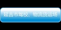 延吉市駕校、物流貨運場站、旅游車輛停運