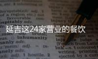 延吉這24家營業的餐飲單位被責令停業
