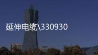 延伸電纜\330930