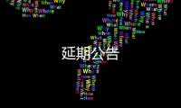 延期公告