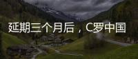延期三個月后，C羅中國行還沒退完錢