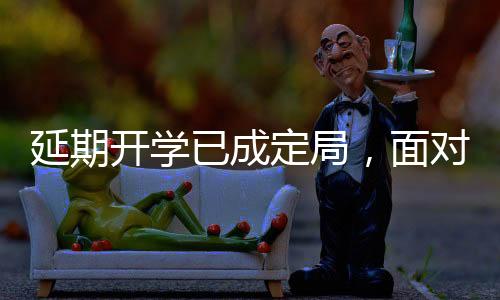 延期開學已成定局，面對較短的學期，我們建議你提前做這5件事！