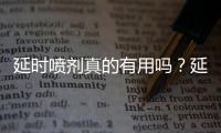 延時噴劑真的有用嗎？延時噴劑使用方法和注意事項