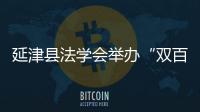 延津縣法學會舉辦“雙百”活動進縣委理論學習中心組專題報告會