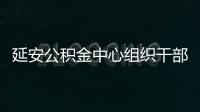 延安公積金中心組織干部職工學習《陜西省住房公積金服務管理標準》