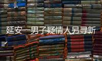延安一男子疑情人另尋新歡將其母子錘死 被執死刑