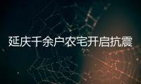 延慶千余戶農宅開啟抗震節能改造,每戶較高可獲補貼2萬元