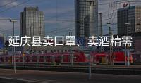 延慶縣賣口罩、賣酒精需要辦理什么證書(shū)？