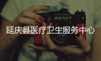 延慶縣醫(yī)療衛(wèi)生服務(wù)中心污水處理設(shè)備
