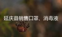 延慶縣銷售口罩、消毒液對企業有什么要求？