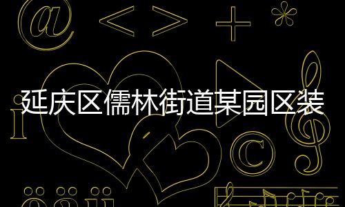 延慶區(qū)儒林街道某園區(qū)裝配消防水炮維護