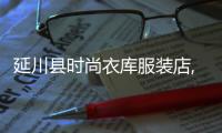 延川縣時尚衣庫服裝店,延川服裝招聘信息