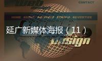 延廣新媒體海報（11）