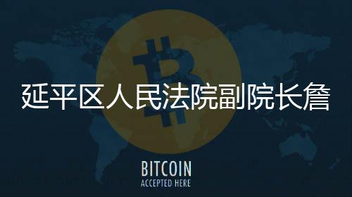 延平區人民法院副院長詹紅荔榮膺 “全國三八紅旗手標兵”