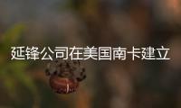 延鋒公司在美國(guó)南卡建立生產(chǎn)基地