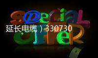 延長電纜）330730