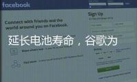 延長電池壽命，谷歌為 Pixel Watch 智能手表醞釀自適應(yīng)充電