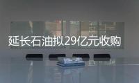 延長石油擬29億元收購加拿大能源企業Novus