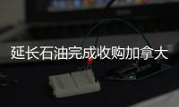 延長石油完成收購加拿大Novus