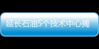 延長石油5個技術中心揭牌