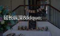 延長(zhǎng)縱深“生命線” 貝殼如何輸出行業(yè)優(yōu)質(zhì)產(chǎn)能?