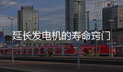 延長發電機的壽命竅門