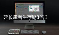 延長患者生存期3倍 IDH1抑制劑3期臨床結果登上NEJM