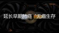 延長早期肺癌“無癌生存” 免疫療法降低復發風險34%