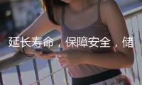 延長壽命，保障安全，儲能電池中不可或缺的均衡芯片