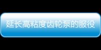 延長高粘度齒輪泵的服役時間