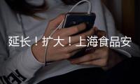 延長！擴(kuò)大！上海食品安全“守、查、保”專項(xiàng)行動(dòng)覆蓋全域全年